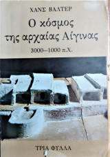 Ο ΚΟΣΜΟΣ ΤΗΣ ΑΡΧΑΙΑΣ ΑΙΓΙΝΑΣ 3000 1000 ΠΧ