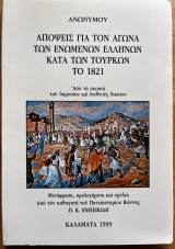 Απόψεις για τον αγώνα των ενωμένων Ελλήνων κατά των Τούρκων το 1821