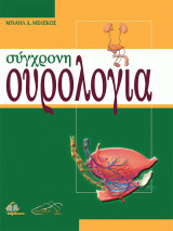 Σύγχρονη Ουρολογία