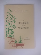 Το πρασινον και τα λουλούδια