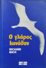 Ο γλάρος Ιωνάθαν