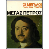Οι Μεγαλοι ολων των εποχων-Μεγας Πετρος