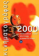 ΚΙΝΗΜΑΤΟΓΡΑΦΟΣ 2000