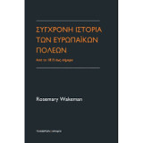 Σύγχρονη Ιστορία των Ευρωπαϊκών πόλεων από το 1815 έως σήμερα