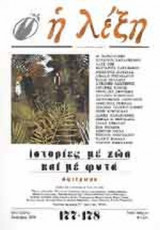 Η ΛΕΞΗ ΤΕΥΧΟΣ 177-178 ΣΕΠΤΕΜΒΡΗΣ - ΔΕΚΕΜΒΡΗΣ 2003