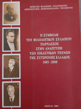 Η Συμβολή του Φιλολογικού Συλλόγου Παρνασσού στήν Ανάπτυξη των Εικαστικών τεχνών της Σύγχρονης Ελλάδος 1883-2008