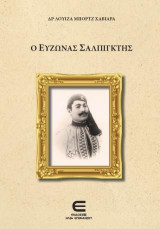 Ο Εύζωνας Σαλπιγκτής