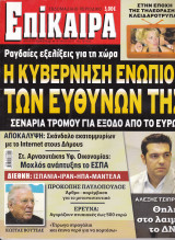 Περιοδικό Επίκαιρα - Η Κυβέρνηση Ενώπιον των Ευθυνών της - Τεύχος 18 - 24/02/2010