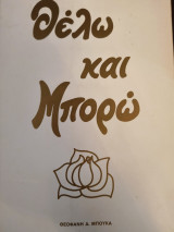 Θέλω και μπορώ