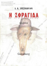 Η Σφραγίδα