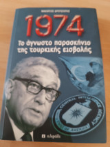 1974, το άγνωστο παρασκήνιο της τουρκικής εισβολής
