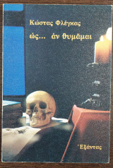 Ως… αν θυμάμαι