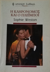 Η κληρονόμος και ο πλεϊμπόι Άρλεκιν Συλλογή Νο 2277