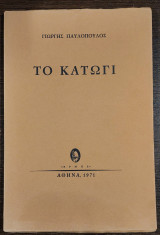Το κατώγι