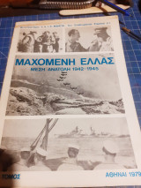 Μαχόμενη ελλάδα μέσα ανατολή