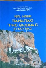 Ιερά Μονή Παναγίας της Έλενας Κυνουρίας