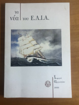 Τα νέα του Ε. Λ. Ι. Α. θερινο αρχειοστασιο 2002 αρ. 61 2002 Ε. Λ. Ι. Α.
