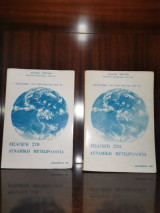 Εισαγωγή στη δυναμική μετεωρολογια