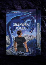 Σιδερένια Φλόγα Deluxe: Βιβλίο της σειράς: Empyrean