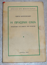 Η πρασινη οχια 1962 γιωργος βουγιουκλακης