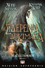 Ματζιστεριουμ 1