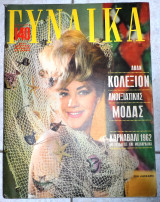 Γυναικα ζωη λασκαρη 1962 νο315