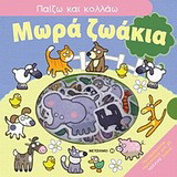 Παίζω και κολλάω: Μωρά ζωάκια