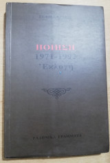 Ποίηση 1971-1992 Εκλογή