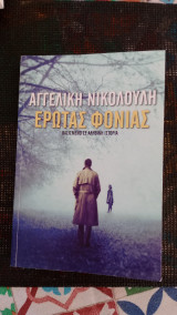 Έρωτας Φονιας