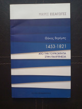 1453-1821 Από την τουρκοκρατία στην παλιγγενεσία