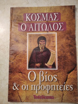 Κοσμάς ο Αιτωλός Ο βίος & οι προφητείες