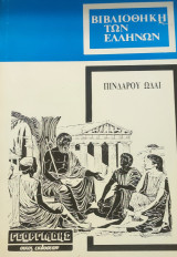 Πινδαρου Ωδαι (2 τομοι)