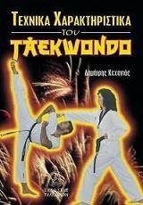 ΤΕΧΝΙΚΑ ΧΑΡΑΚΤΗΡΙΣΤΙΚΑ ΤΟΥ TAEKWONDO