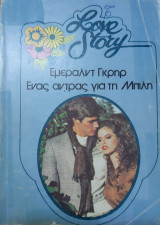 Ενας αντρας για την Μπιλη Love Story No 508
