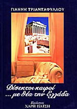 Δίσεκτοι καιροί με θέα την Ελλάδα