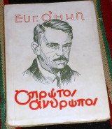 Ο πρώτος άνθρωπος Ευγένιος Ο' Νηλ 1946 1η εκδοση