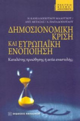 Δημοσιονομική κρίση και ευρωπαϊκή ενοποίηση