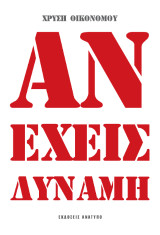 Αν έχεις δύναμη