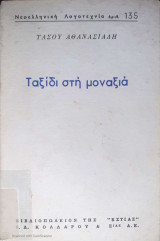 Ταξίδι στην μοναξιά