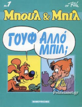 Μπουλ & Μπιλ 01: Γουφ, Αλλό Μπιλ;