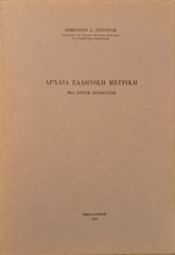 Αρχαία ελληνική μετρική μία πρώτη προσέγγιση