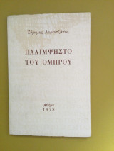 ΠΑΛΙΜΨΗΣΤΟ ΤΟΥ ΟΜΗΡΟΥ