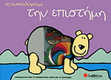 Ας ανακαλύψουμε την επιστήμη