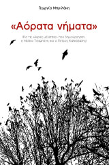 Αόρατα νήματα