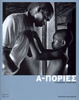 Α-ΠΟΡΙΕΣ