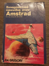 Συναρπαστικά παιχνίδια στον Amstrad