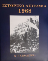 Ιστορικό Λεύκωμα 1968