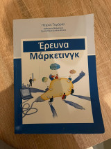 Έρευνα Μαρκετινγκ