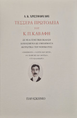 Τέσσερα πρωτόλεια του Κ.Π. Καβάφη
