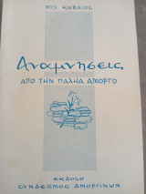 Αναμνήσεις από τήν παλαιά Αμοργό